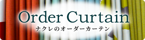 ナクレのオーダーカーテン