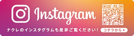 ナクレのインスタグラムも是非ご覧ください