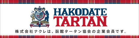 株式会社ナクレは、函館タータンの協会の企業会員です。